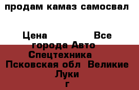 продам камаз самосвал › Цена ­ 230 000 - Все города Авто » Спецтехника   . Псковская обл.,Великие Луки г.